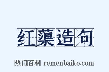 红蕖造句是什么意思的图片